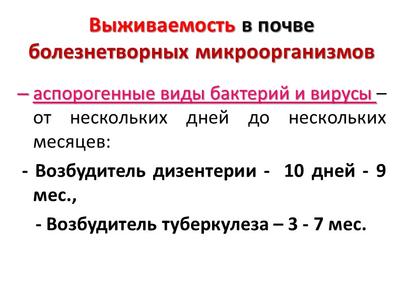 Выживаемость в почве болезнетворных микроорганизмов аспорогенные виды бактерий и вирусы – от нескольких дней